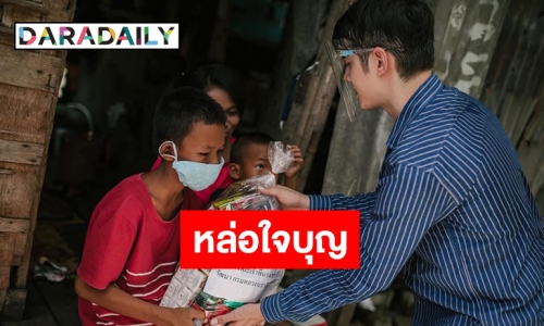 “มาริโอ้ เมาเร่อ” มอบสิ่งของช่วยเหลือ มูลนิธิเด็กอ่อนในสลัมฯ 