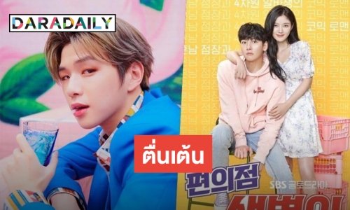Kang Daniel เตรียมโชว์เสียงร้อง ผ่านเพลง OST ครั้งแรก