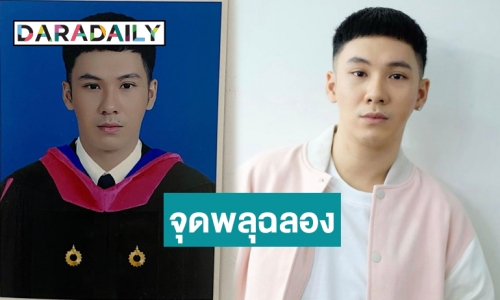 เป็นปลื้ม! “ตั้ม เดอะสตาร์” ว่าที่บัณฑิตใหม่รั้ว ม.รังสิต