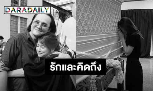 “ใบเฟิร์น พิมพ์ชนก” ร่ำไห้กราบศพ “พ่อตั้ว” ครั้งสุดท้าย 