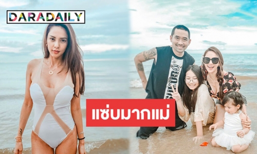 หัวหินลุกเป็นไฟ ซูมทริป “อุ้ม ลักขณา” พาลูกเที่ยว 