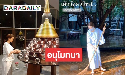 เปิดภาพ "แต้ว ณฐพร" เดินสายบุญนุ่งขาวห่มขาวเข้าวัดปฎิบัติธรรม