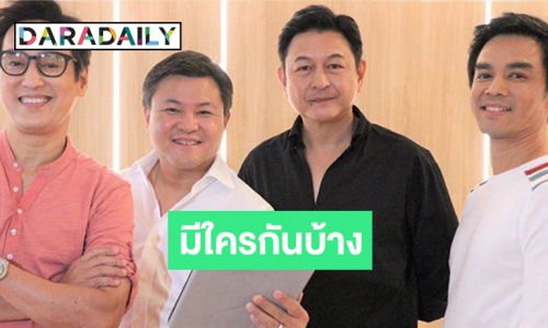 "3 หนุ่ม 3 มุม" รียูเนียน "กบ-มอส-แท่ง" คายตะขาบความฮา