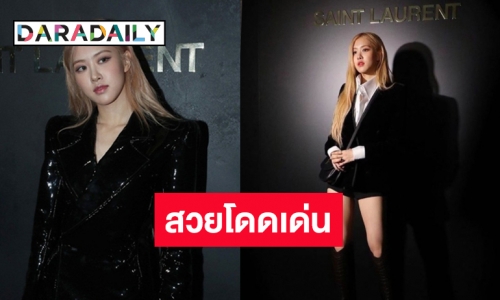 Rose BLACKPINK ยืนหนึ่ง! ขึ้นแท่นแบรนด์แอมบาสเดอร์ YSL