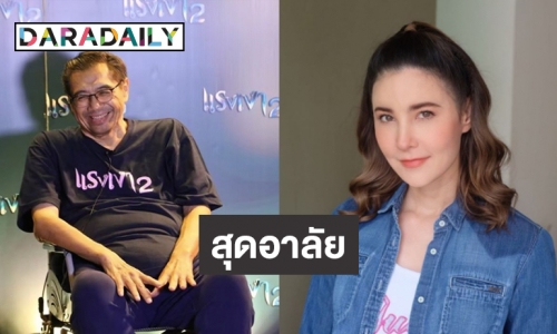 เปิดใจ “ธัญญ่า” อาลัย “เติม ชนินทร” ย้ำชัด พร้อมสานต่อผลงานชิ้นสุดท้าย