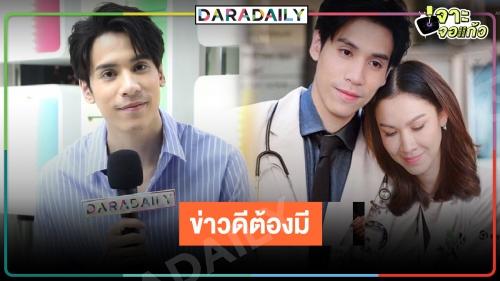 เปิดใจที่แรก! “เจษ” ขึ้นแท่น คุณหมอแห่งชาติ ลุ้นลงละครคู่ "กบ สุวนันท์"