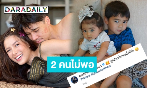 หวานหนักมาก ! “แมทธิว” อ้อน “ลีเดีย” ขอลูกคนที่ 3 