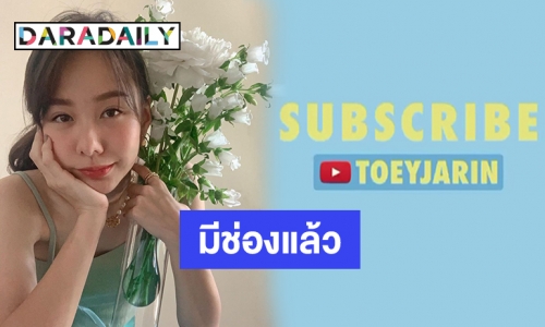 “เต้ย จรินทร์พร” ผุดช่อง TOEYJARIN  