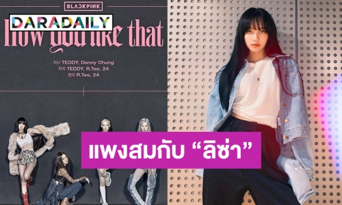 ปังสุด! เปิดราคาเสื้อโค้ทที่ “ลิซ่า” เลือกใช้ถ่ายคอนเซ็ปท์เพลงใหม่