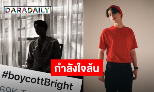 แฟนๆ แห่ให้กำลังใจ “ไบร์ท วชิรวิชญ์” หลังทวิตเตอร์ร้อนผุด #boycottbright