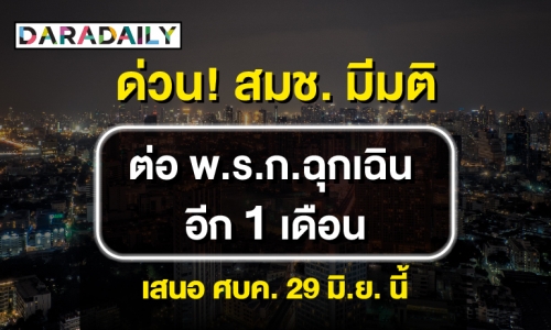 ด่วน! สมช. มีมติต่อ พ.ร.ก.ฉุกเฉิน อีก 1 เดือน