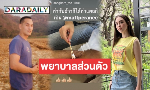 ครบเครื่อง! “สงกรานต์” ชมแฟน “แมท” ทำกับข้าวได้ ทำแผลก็เป็น