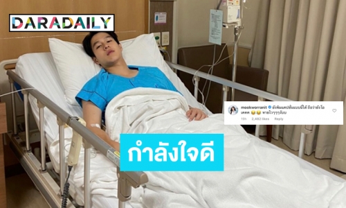 นอนน้อยเป็นเหตุ “ทอย” แอดมิท “มุก” ส่งความห่วงใยผ่านลูกโป่ง