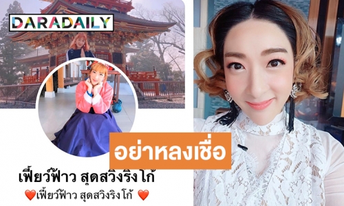 “เฟี้ยวฟ้าว” ออกโรงแจงหลัง โดนมือดีปลอมเฟซบุ๊ค