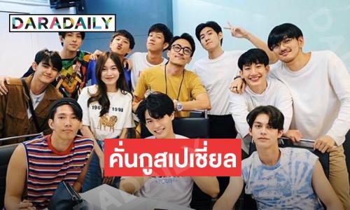 “ไบร์ท-วิน” นำทีมนักแสดงอ่านบท “เพราะเรา(ยัง)คู่กัน” ฟินต่อ 5ตอนพิเศษ