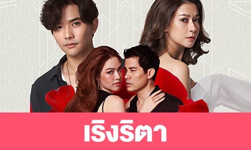 เรื่องย่อละคร "เริงริตา"