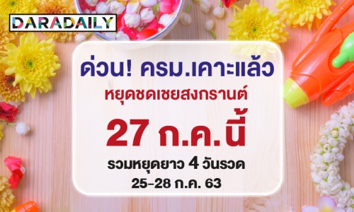 เคาะแล้ว! หยุดชดเชยสงกรานต์ 27 กรกฎาคมนี้