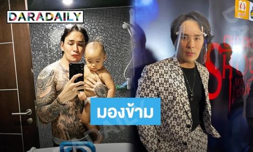 “แทค ภรัณยู” ยันรอยสักไร้ผลกระทบเรื่องงาน  ปัดเตรียมมีลูกคนที่ 2
