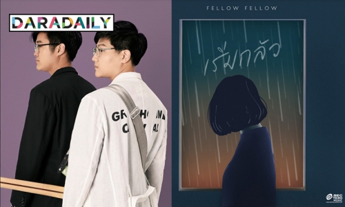 fellow fellow ปล่อย 2 เพลงรวด พอใจกระแสดีฝ่าโควิด