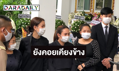 สุดอาลัย! “ต้น อาชว์”  ร่วมพิธีรดน้ำศพ “คุณพ่อแต้ว” 