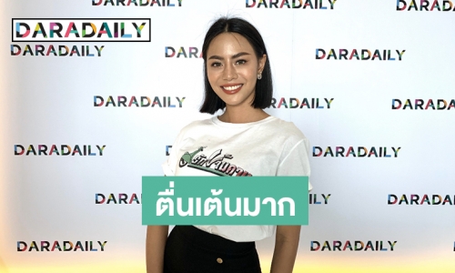 “บิว นันทภัค” ปลื้มเล่น “รักข้ามคาน” เฉลยประทับใจใครที่สุดในเรื่อง