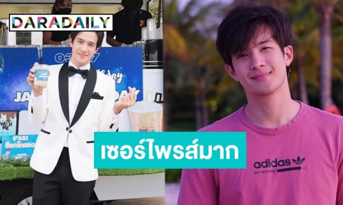 วันดีๆ ของ “เจมส์ มาร์” ของขวัญสุดพิเศษ จากแฟนคลับในวันเกิดปีที่ 27