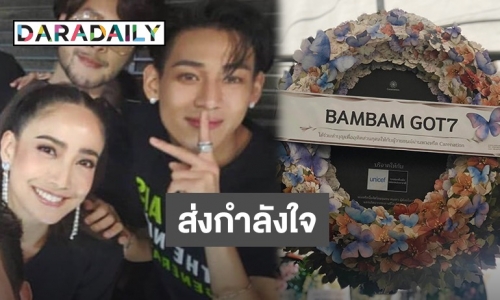 “แบมแบม” ส่งพวงหรีดร่วมอาลัย “คุณพ่อแต้ว”