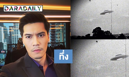 "ดิว ภัทรพล" เจอ UFO!