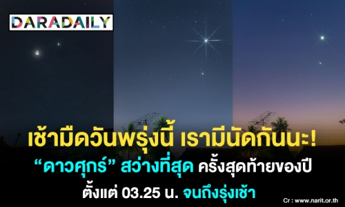 เช้ามืดวันพรุ่งนี้เรามีนัดกันนะ ชมดาวศุกร์สว่างที่สุดครั้งสุดท้ายของปี