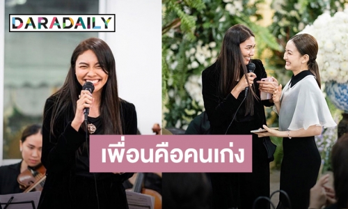 มิตรภาพที่ยาวนาน “แก้ม” ถึง “แต้ว” เป็นกำลังใจให้เสมอ