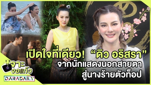 เปิดใจที่เดียว!  “ดิว อริสรา” จากนักแสดงนอกสายตา สู่ นางร้ายตัวท็อป