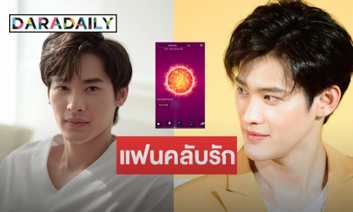 FC จัดหนักเซอร์ไพรส์วันเกิด ซื้อดวงดาวให้ "เก้า นพเก้า”