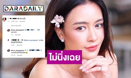 “เบนซ์ ปุณยาพร” ตอกกลับเกรียนคีย์บอร์ดหลังคอมเมนต์ป่วน