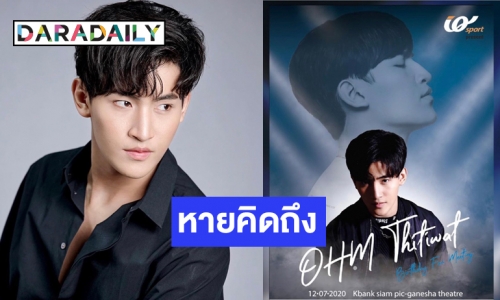 เต็มไปด้วยความรัก “โอห์ม” จัดมีตติ้งอบอุ่น