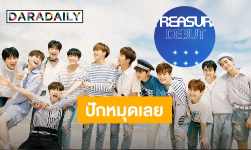มาแน่นอน YG ประกาศชัด แพลนเดบิวท์ TREASURE