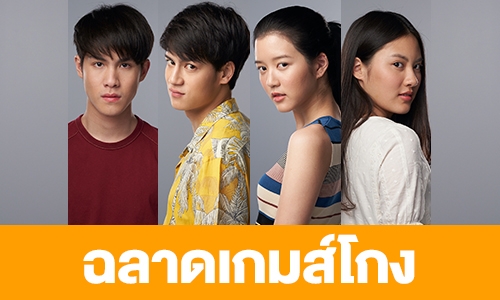 เรื่องย่อละคร "ฉลาดเกมส์โกง"