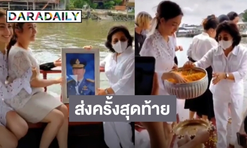 “แต้ว ณฐพร” พร้อมครอบครัวนำอัฐิ “คุณพ่อณรงค์” ลอยอังคาร