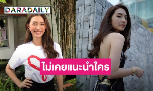 “มิว นิษฐา” เคลียร์ดราม่า หาแฟนไฮโซให้เพื่อน 