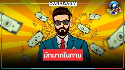“พระเอกบ้านรวย เลื้อยรัก ควงแก๊งเพื่อนตี้”