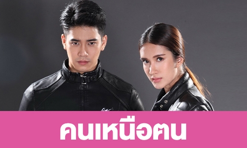 เรื่องย่อละคร "คนเหนือฅน"