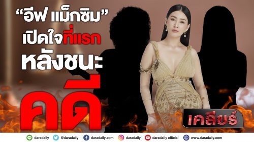 เปิดใจที่แรก “อีฟ แม็กซิม” หลังชนะคดี