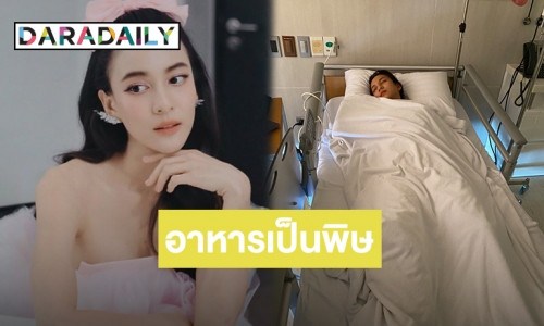 “ธันวา” ดูแลไม่ห่าง “กรีน” อาหารเป็นพิษ แอดมิทด่วน!