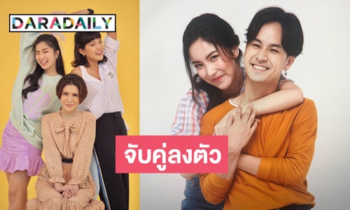 เปิดภาพฟิตติ้ง "บ้านสาวโสด" "เก้า-มุก" ยกก๊วนกระตุมต่อมฮา