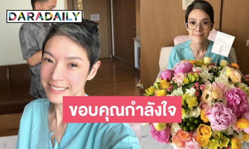 กำลังใจล้น “เฮียฮ้อ” ส่งดอกไม้ สุดโปรดให้กำลังใจ “นิ้ง” หายป่วย 