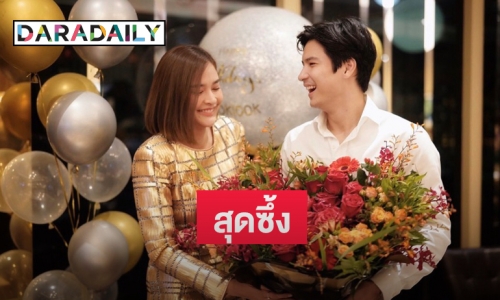 “ไมค์” อวยพรหวานวันเกิด “ปุ๊กลุก” แบบนี้เรียกแฟนได้ยัง ?