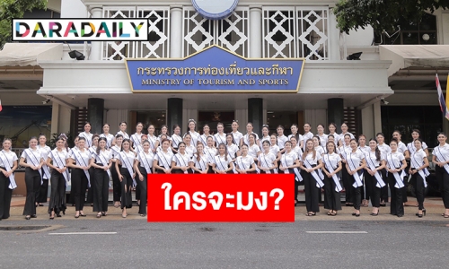 เริ่มแล้ว! MTWT2020 แต่งตั้งทูตการท่องเที่ยว 77 จังหวัด