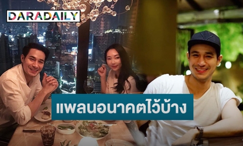  “โอม” รักหวาน 3 ปี “พัคจูฮี” รับมีพาไปที่กองละคร