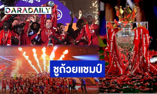 ฝันที่เป็นจริง! “ลิเวอร์พูล” ชูถ้วยแชมป์พรีเมียร์ลีก