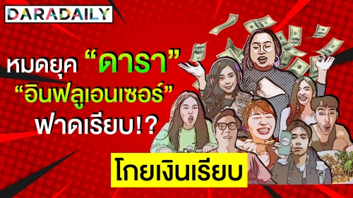 เจาะตลาดออนไลน์ 2020 หมดหยุด “ดารา” ลูกค้าทุ่มงบลุย “อินฟลูเอนเซอร์”!?