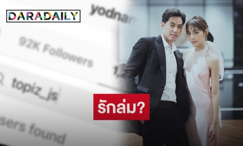 เกิดอะไรขึ้น “หยดน้ำ” อันฟอลโลว์ไอจี “ท็อป จรณ”